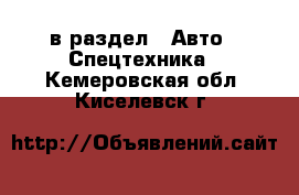  в раздел : Авто » Спецтехника . Кемеровская обл.,Киселевск г.